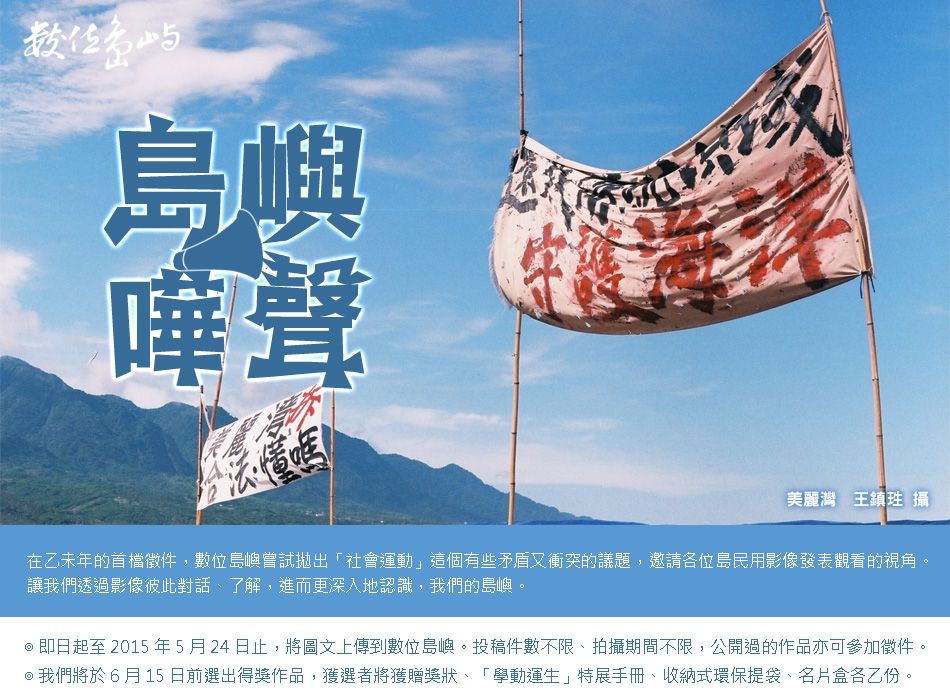 數位島嶼徵件活動【島嶼嘩聲】